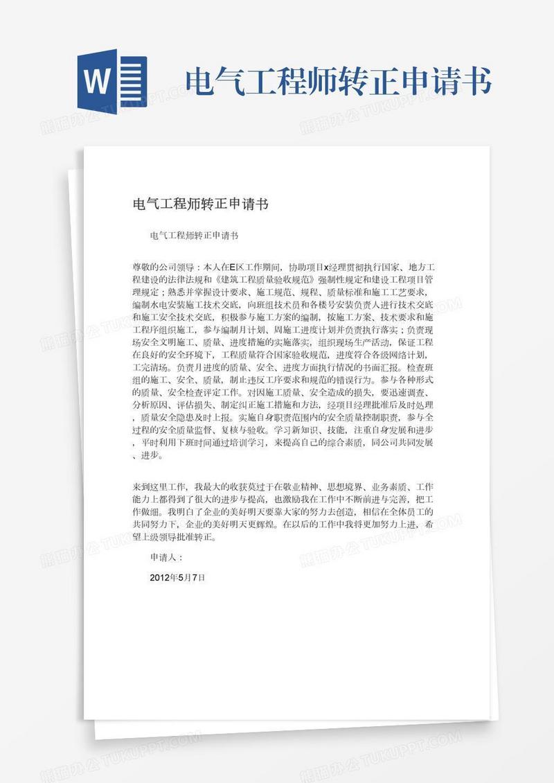 电气工程师转正申请书