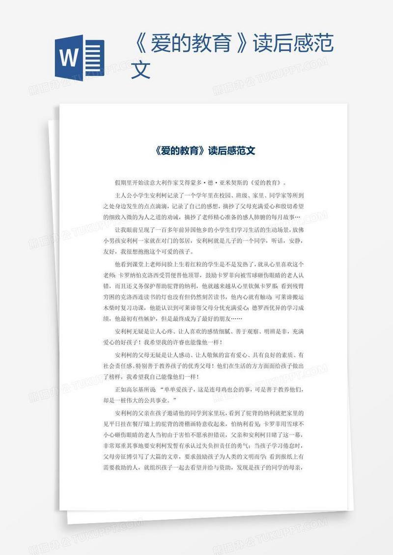 《爱的教育》读后感范文