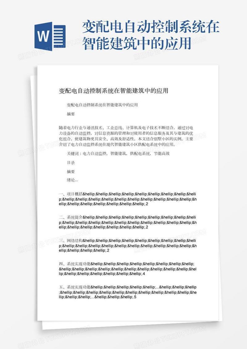 变配电自动控制系统在智能建筑中的应用