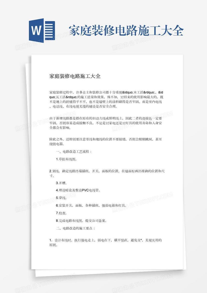 家庭装修电路施工大全