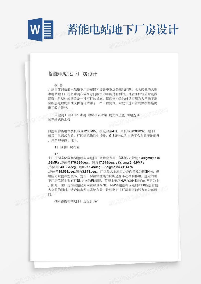 蓄能电站地下厂房设计