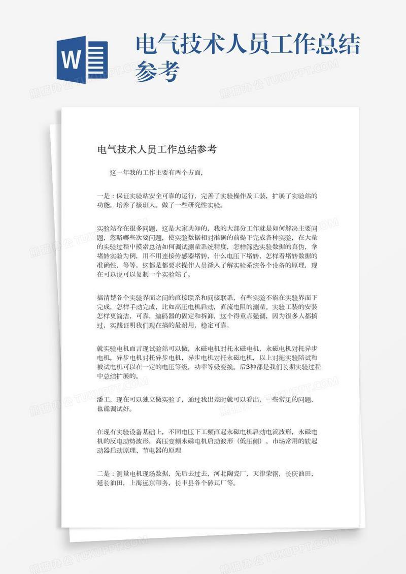 电气技术人员工作总结参考