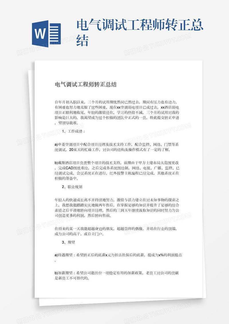 电气调试工程师转正总结