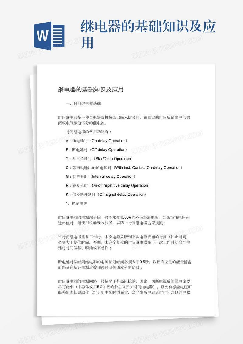 继电器的基础知识及应用