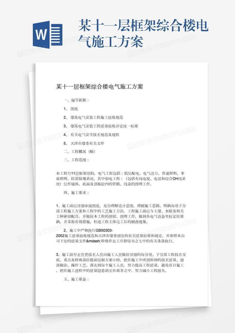 某十一层框架综合楼电气施工方案