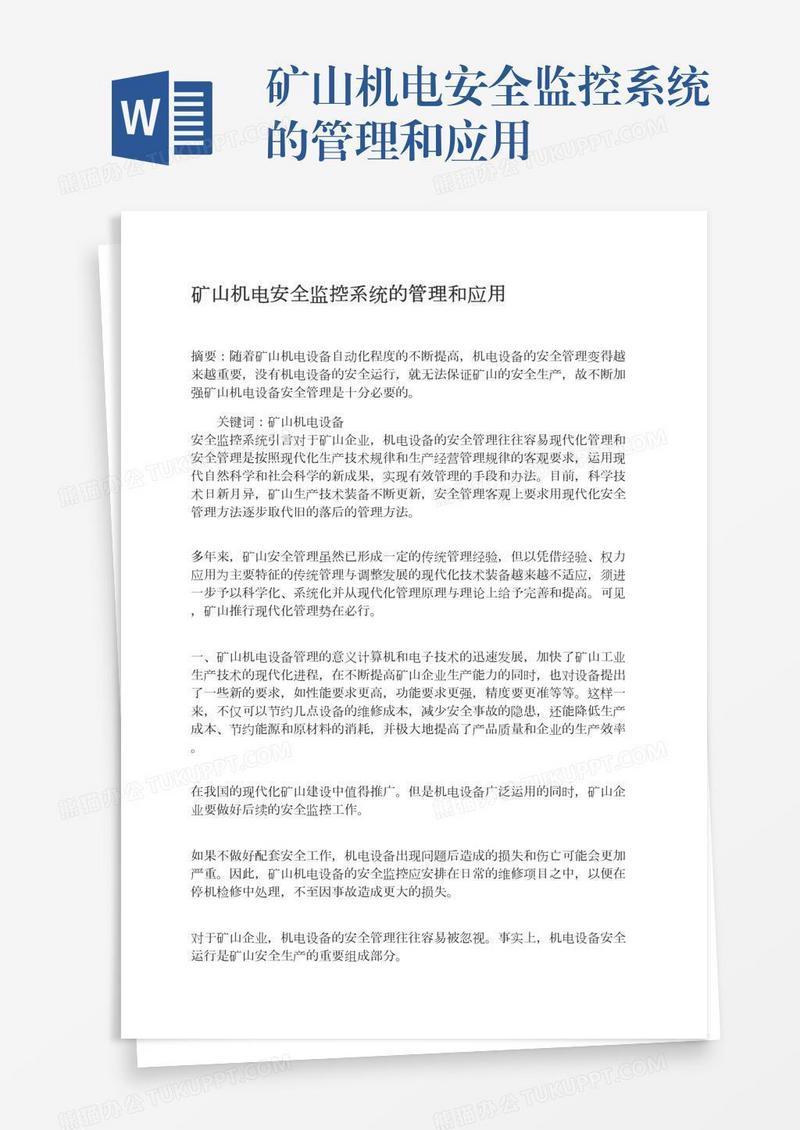 矿山机电安全监控系统的管理和应用
