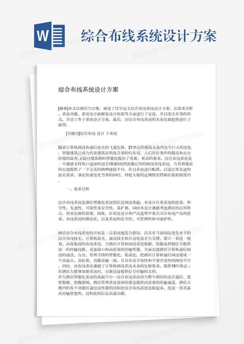 综合布线系统设计方案