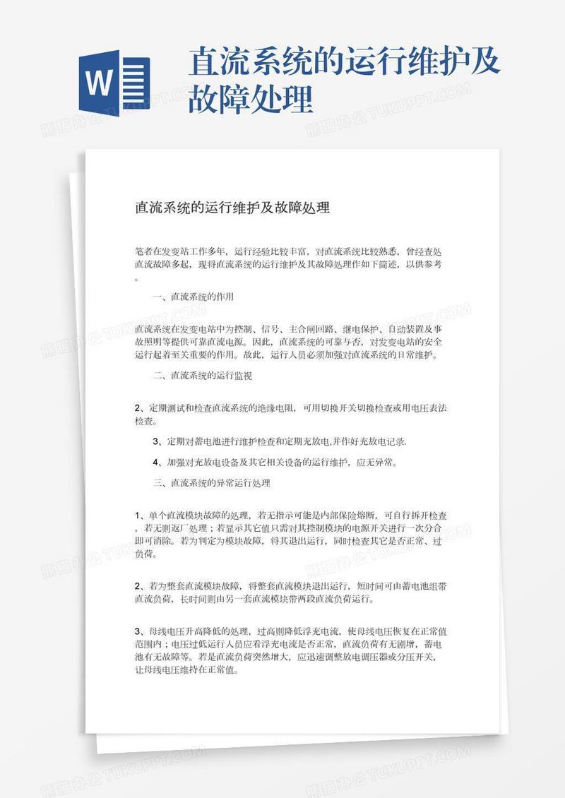 直流系统的运行维护及故障处理