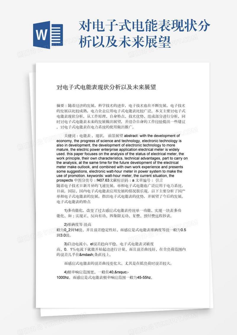对电子式电能表现状分析以及未来展望