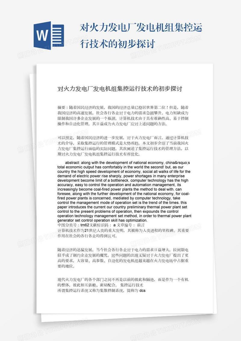 对火力发电厂发电机组集控运行技术的初步探讨