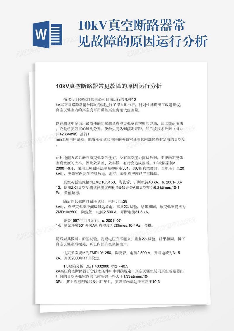 10kV真空断路器常见故障的原因运行分析