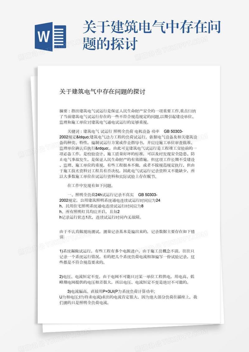 关于建筑电气中存在问题的探讨