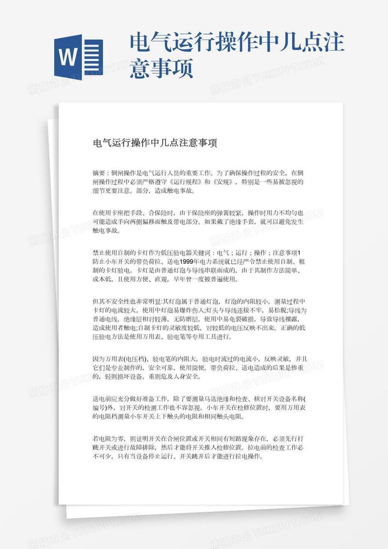 电气运行操作中几点注意事项