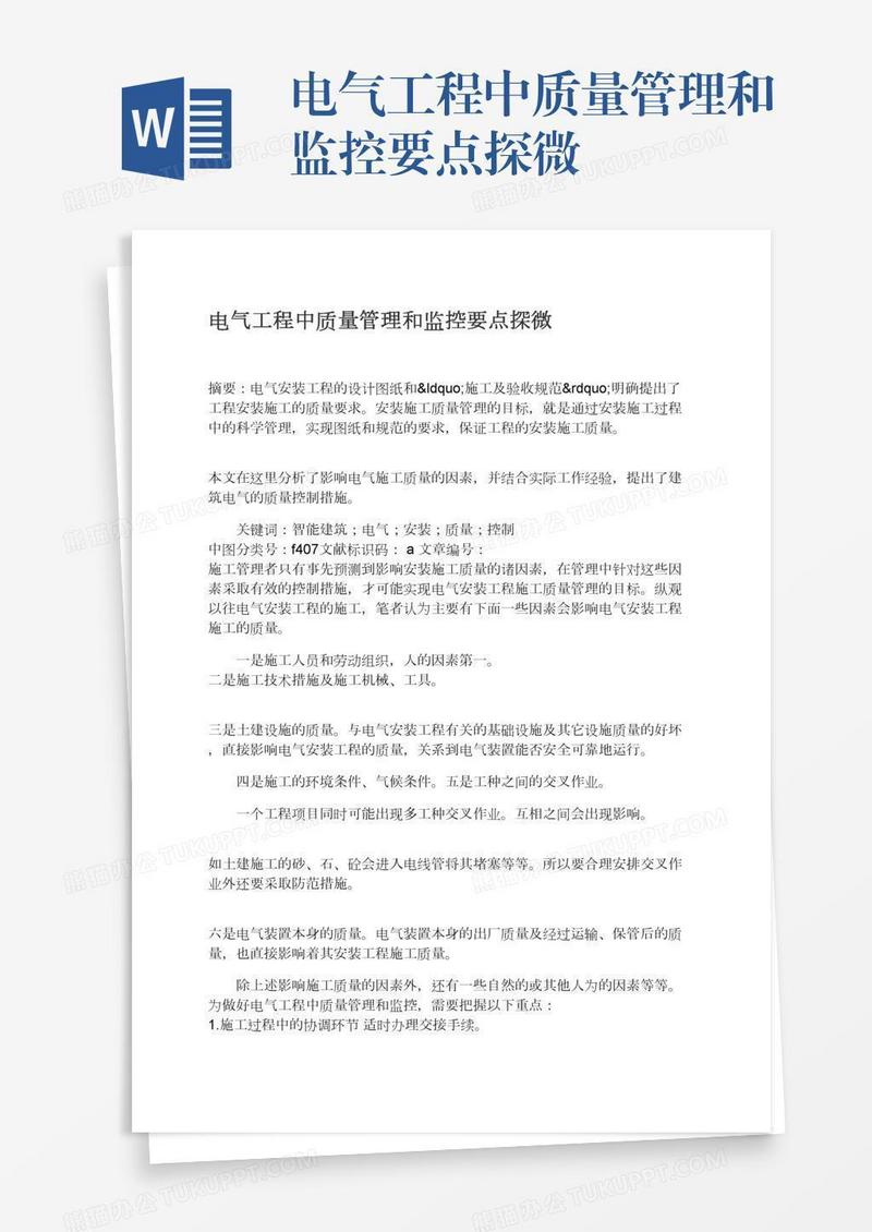 电气工程中质量管理和监控要点探微