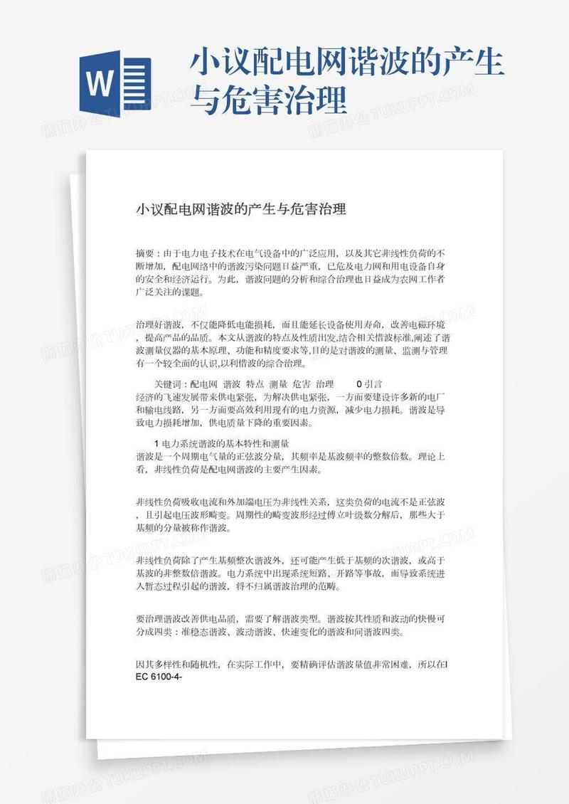 小议配电网谐波的产生与危害治理