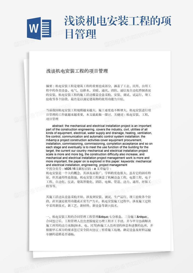 浅谈机电安装工程的项目管理