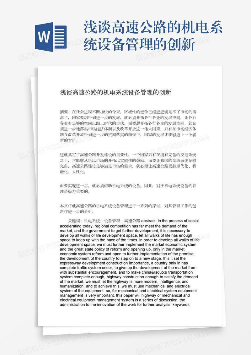 浅谈高速公路的机电系统设备管理的创新