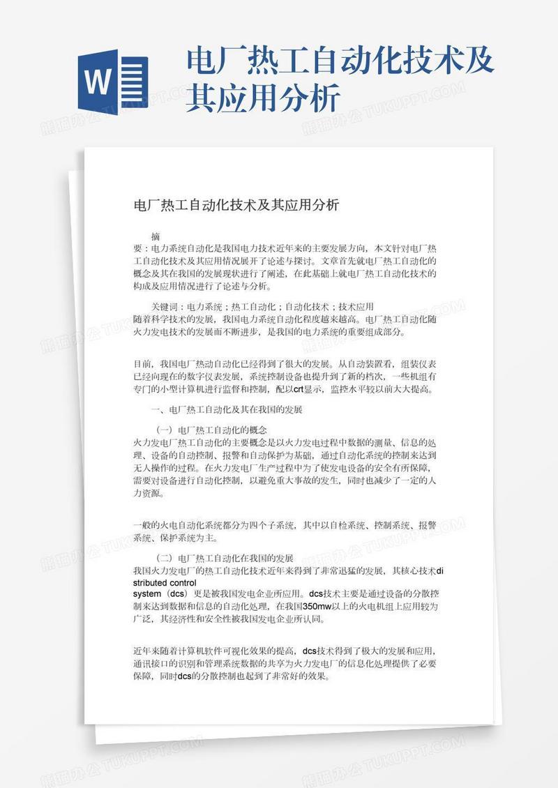 电厂热工自动化技术及其应用分析