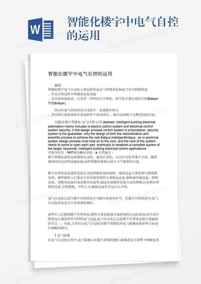 智能化楼宇中电气自控的运用