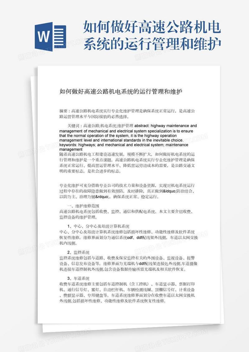如何做好高速公路机电系统的运行管理和维护