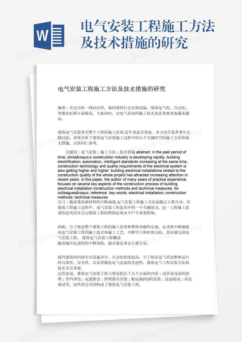 电气安装工程施工方法及技术措施的研究