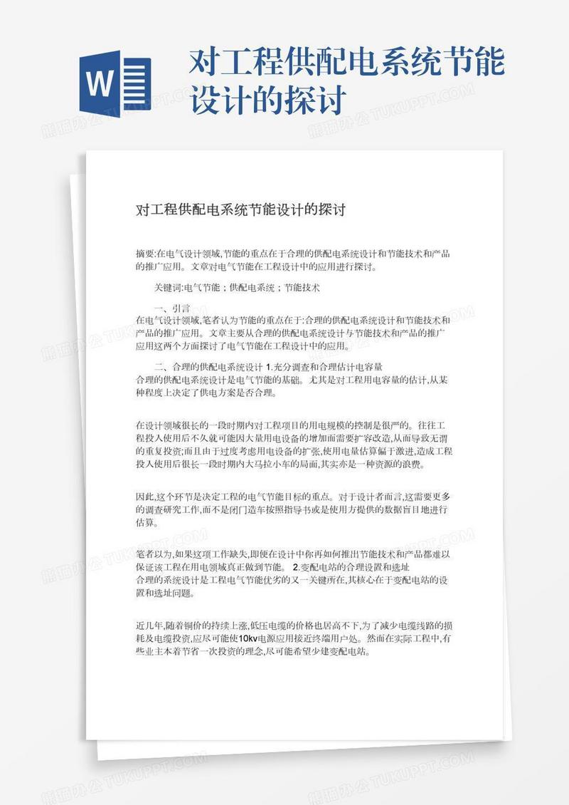 对工程供配电系统节能设计的探讨