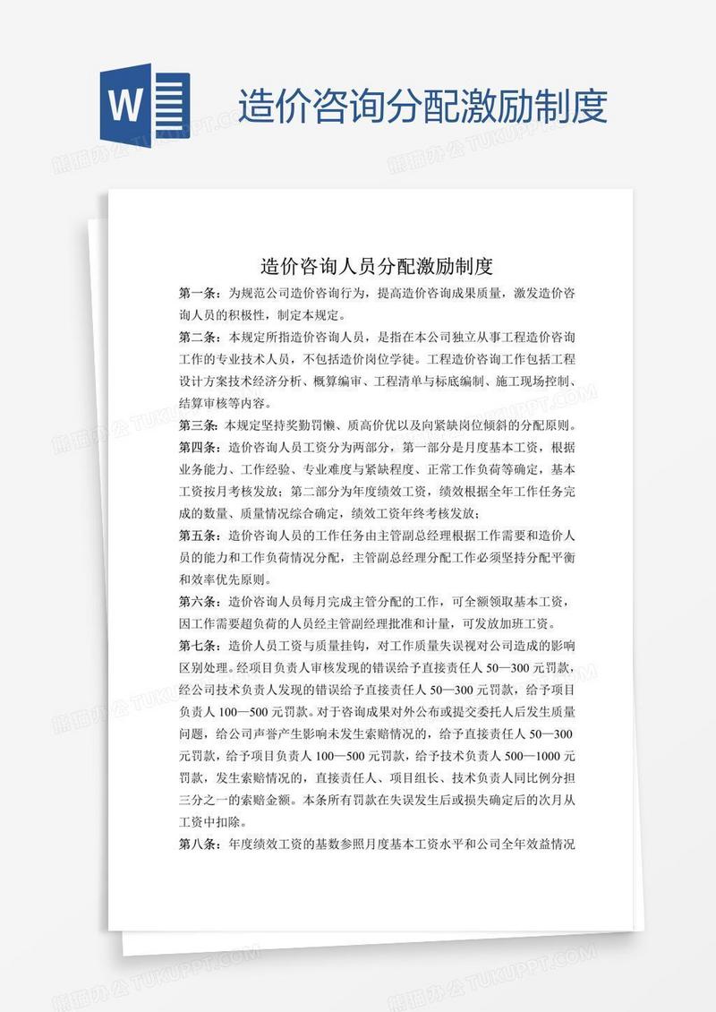 造价咨询分配激励制度