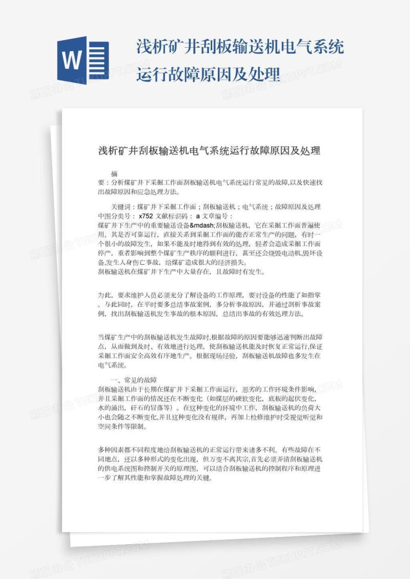 浅析矿井刮板输送机电气系统运行故障原因及处理