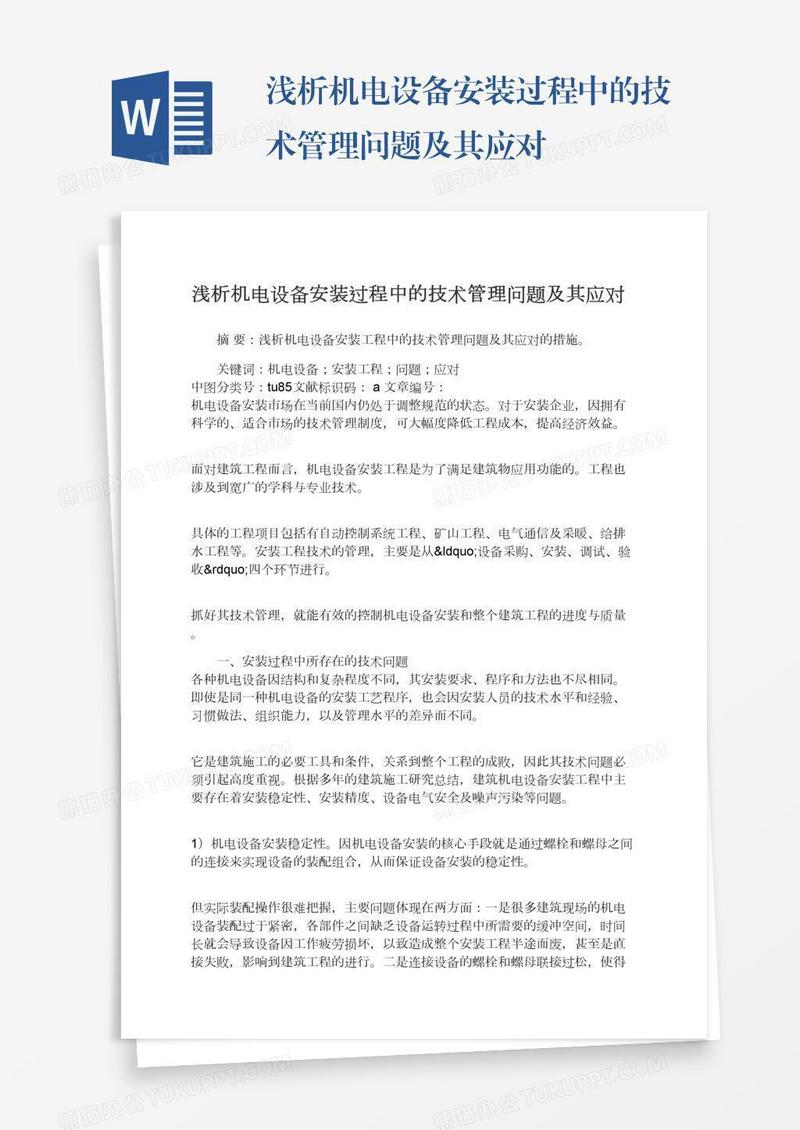 浅析机电设备安装过程中的技术管理问题及其应对