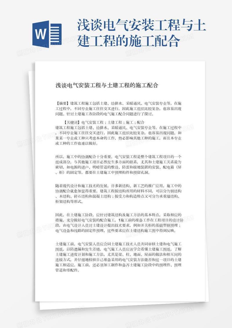 浅谈电气安装工程与土建工程的施工配合