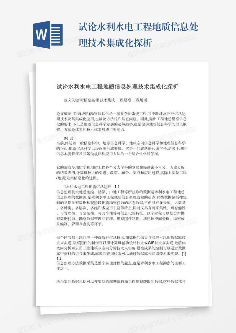 试论水利水电工程地质信息处理技术集成化探析