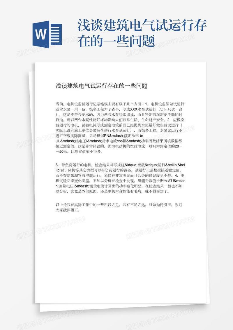 浅谈建筑电气试运行存在的一些问题