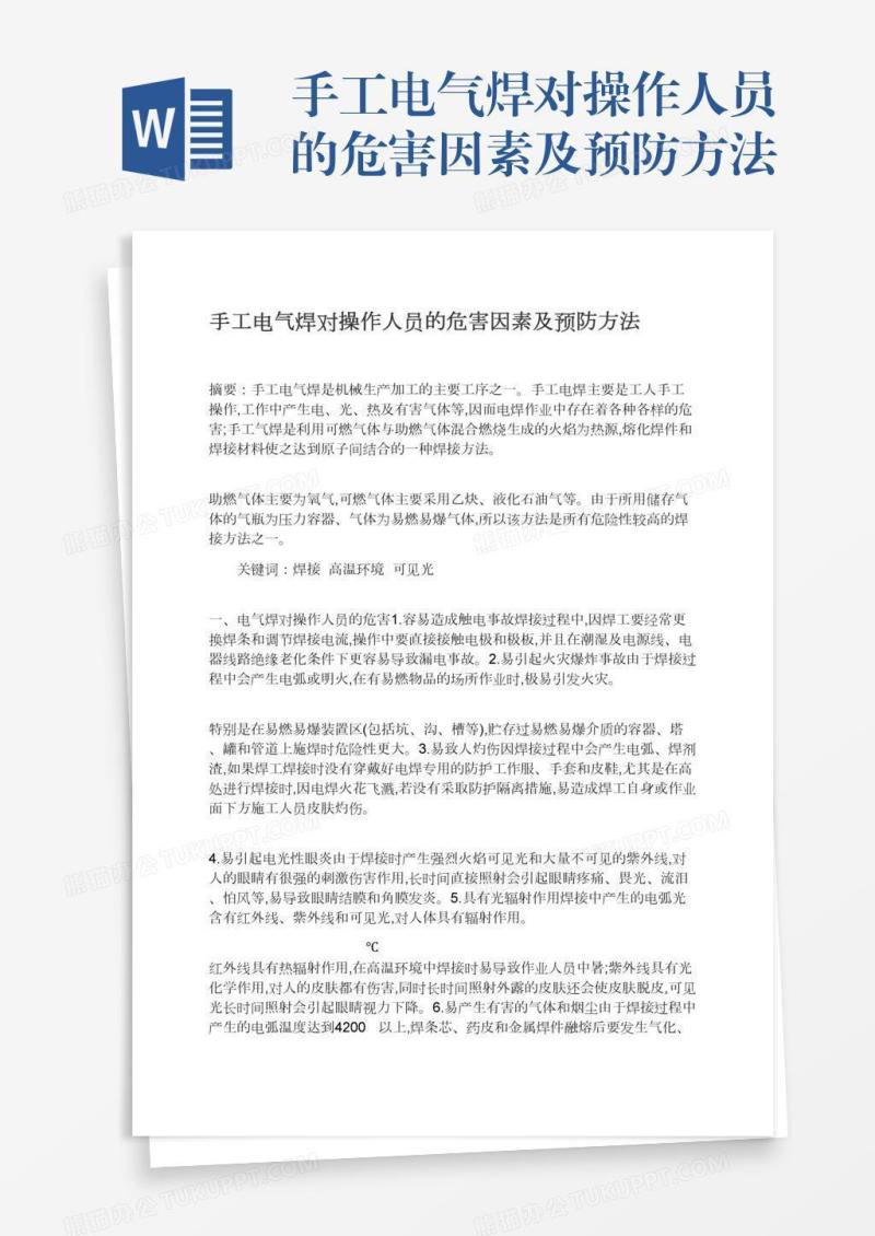 手工电气焊对操作人员的危害因素及预防方法