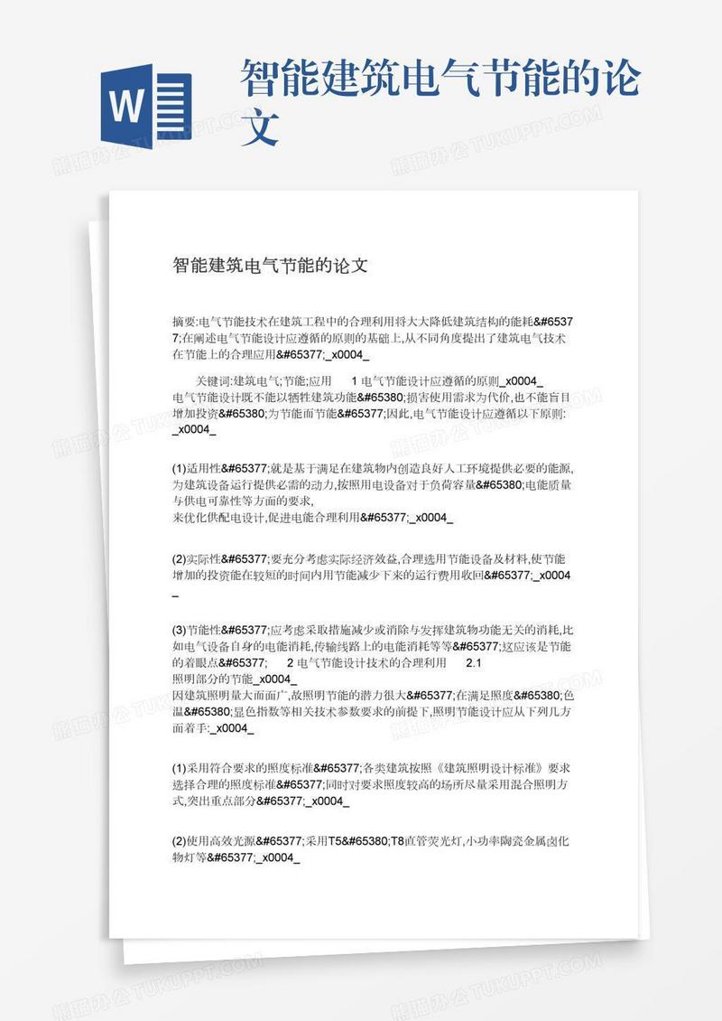 智能建筑电气节能的论文