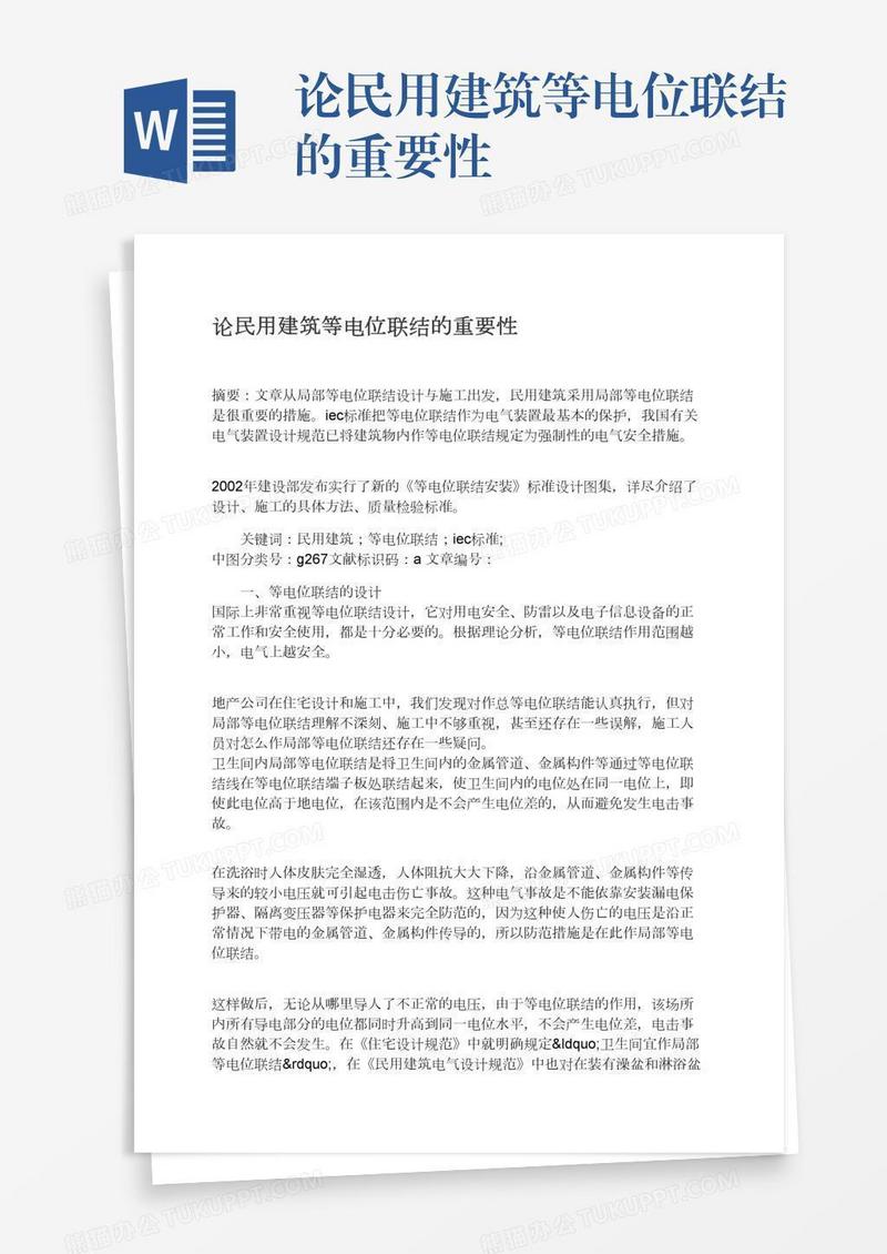 论民用建筑等电位联结的重要性