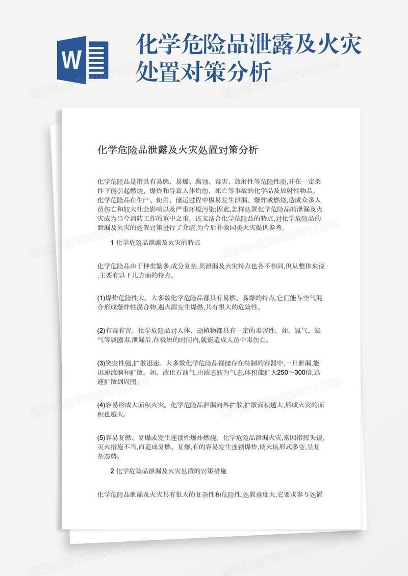 化学危险品泄露及火灾处置对策分析