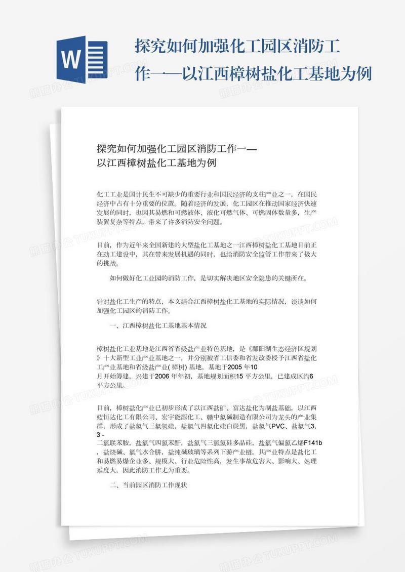 探究如何加强化工园区消防工作一—以江西樟树盐化工基地为例