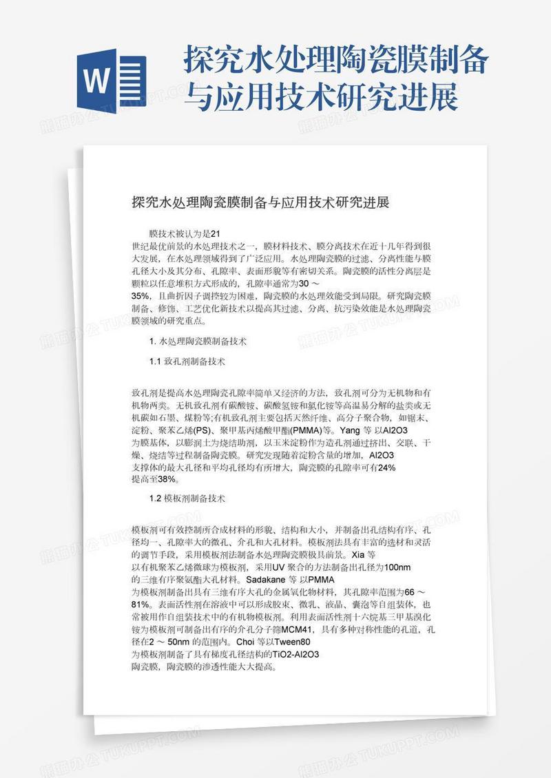 探究水处理陶瓷膜制备与应用技术研究进展