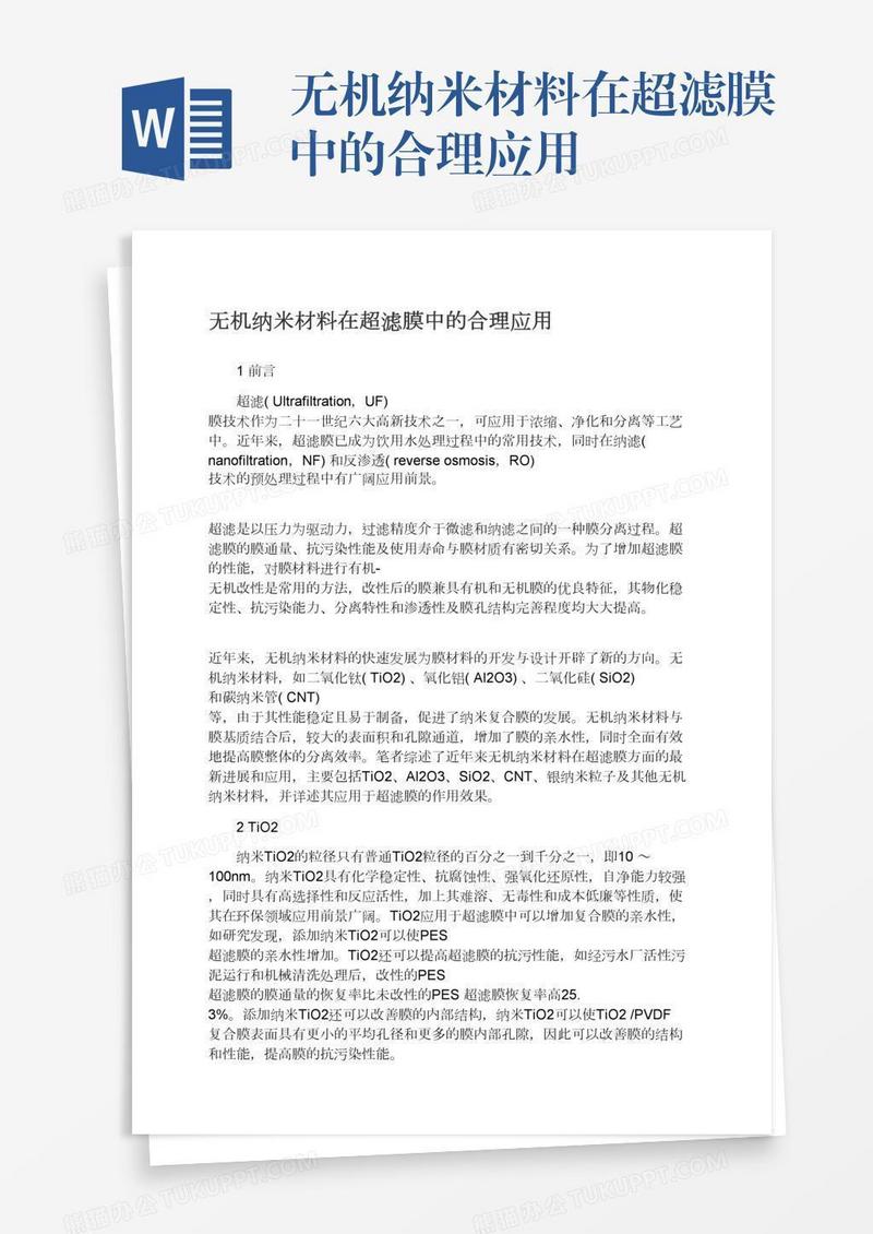 无机纳米材料在超滤膜中的合理应用