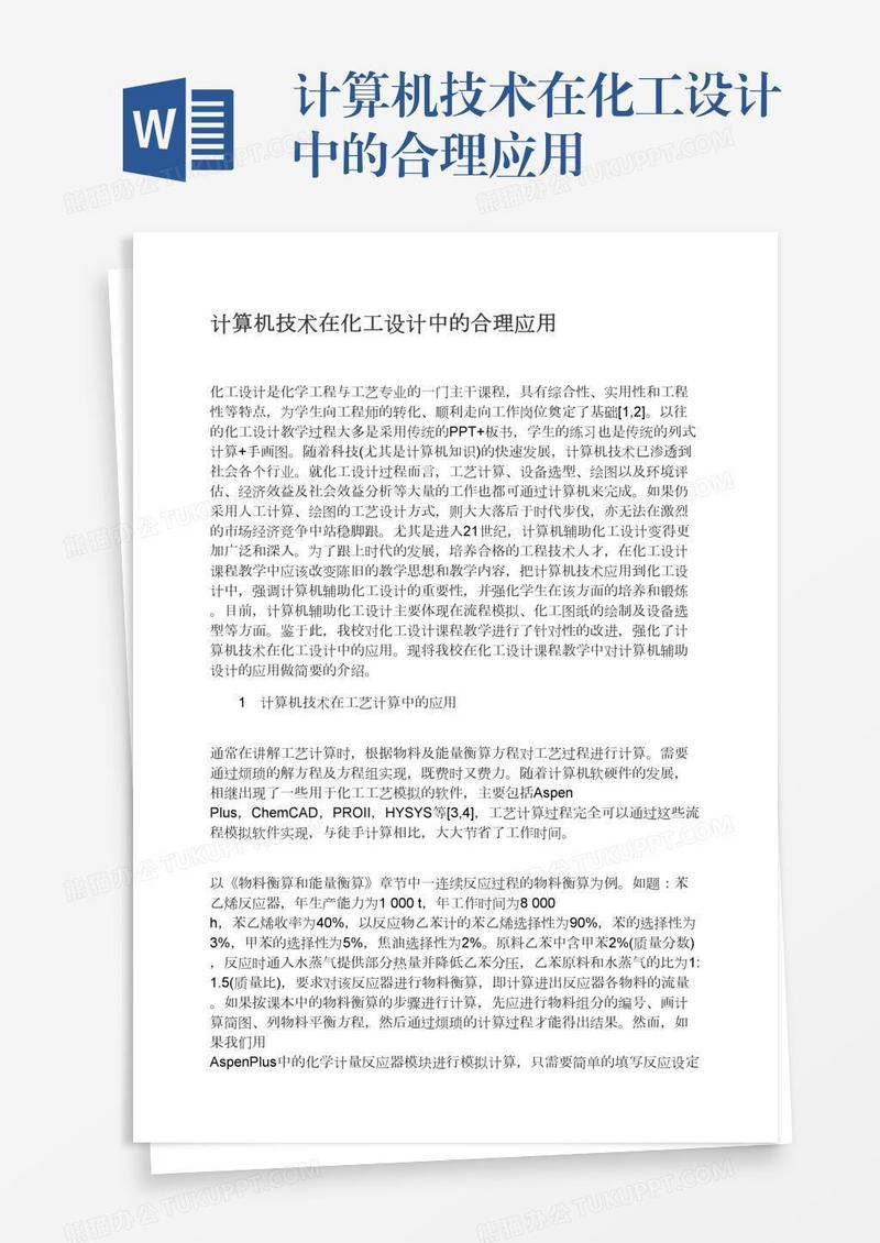 计算机技术在化工设计中的合理应用