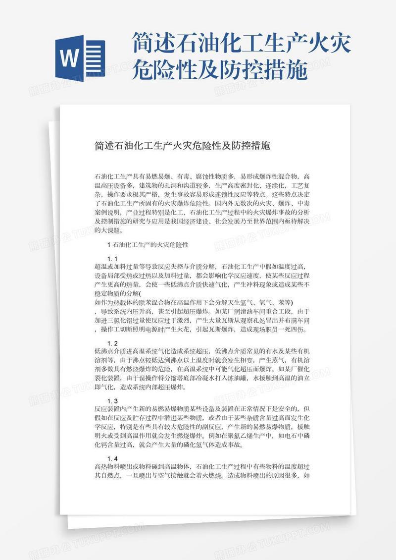 简述石油化工生产火灾危险性及防控措施