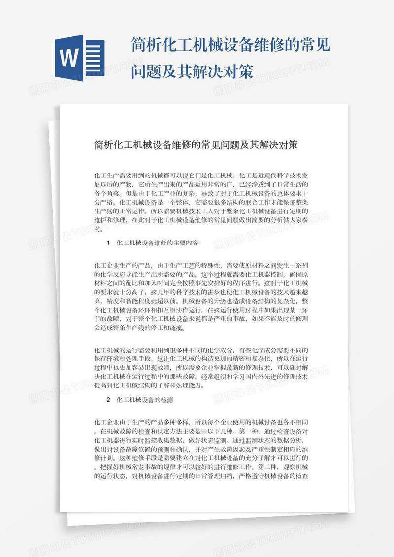 简析化工机械设备维修的常见问题及其解决对策