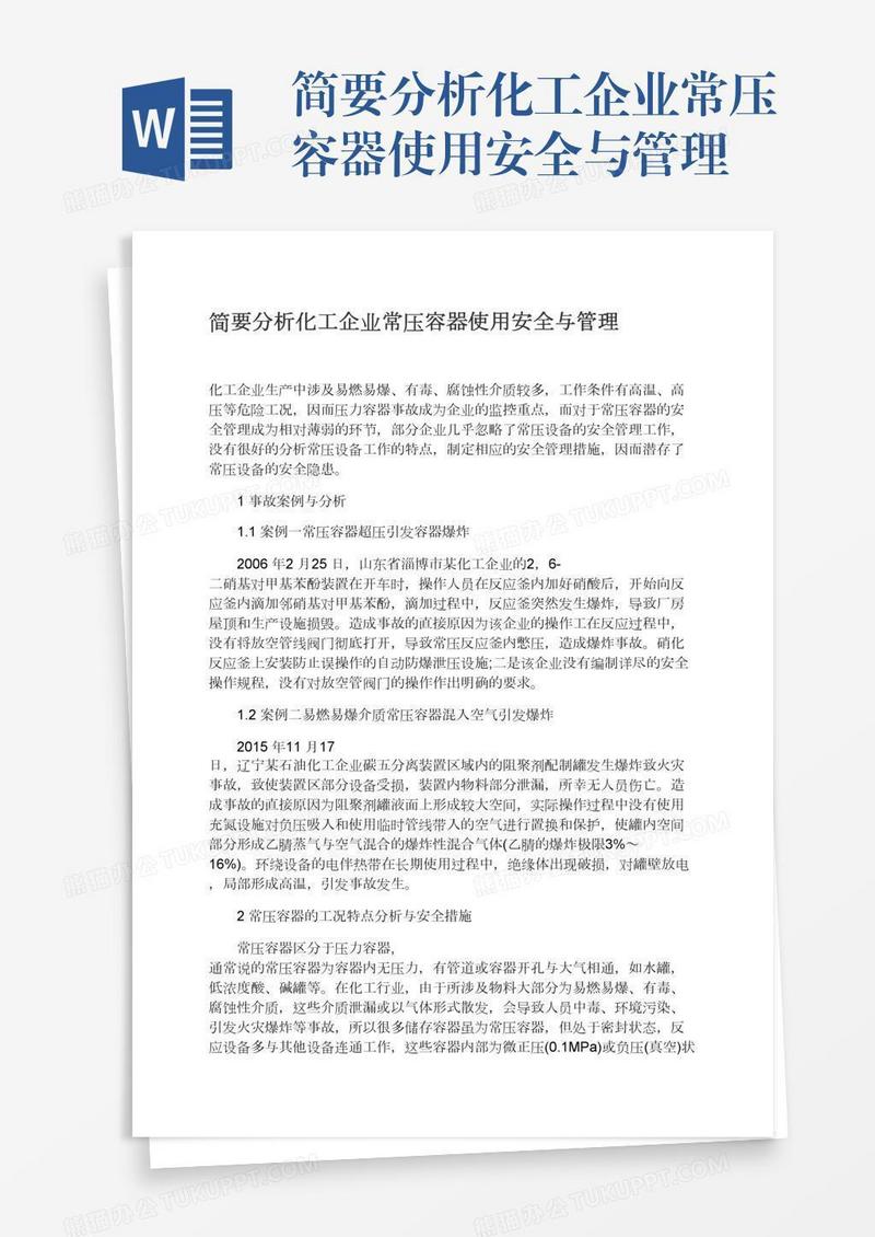 简要分析化工企业常压容器使用安全与管理