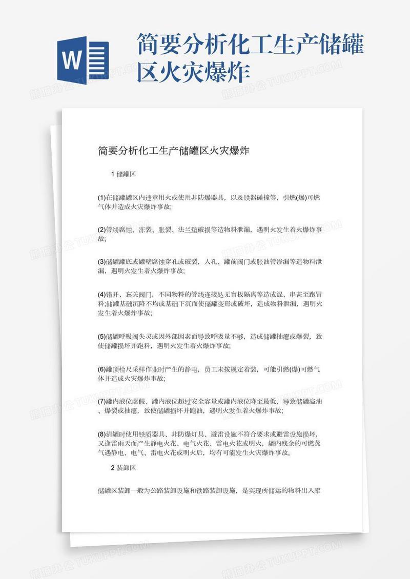 简要分析化工生产储罐区火灾爆炸