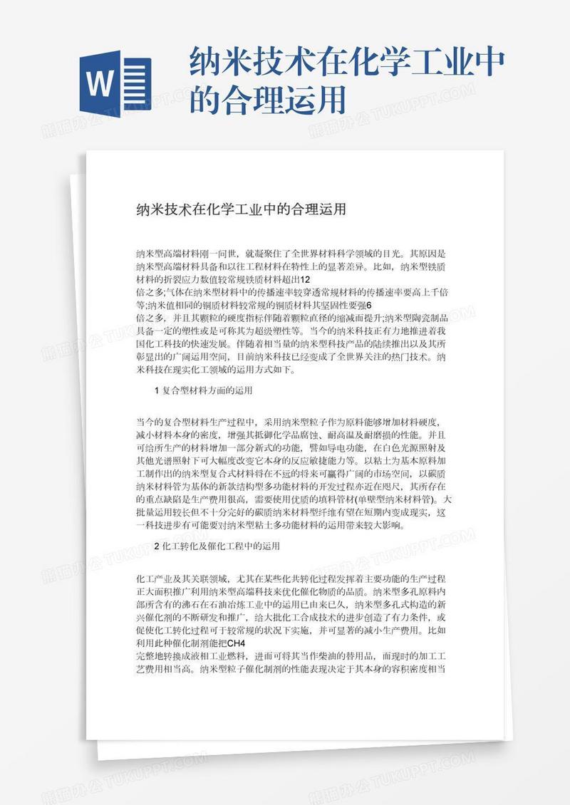 纳米技术在化学工业中的合理运用