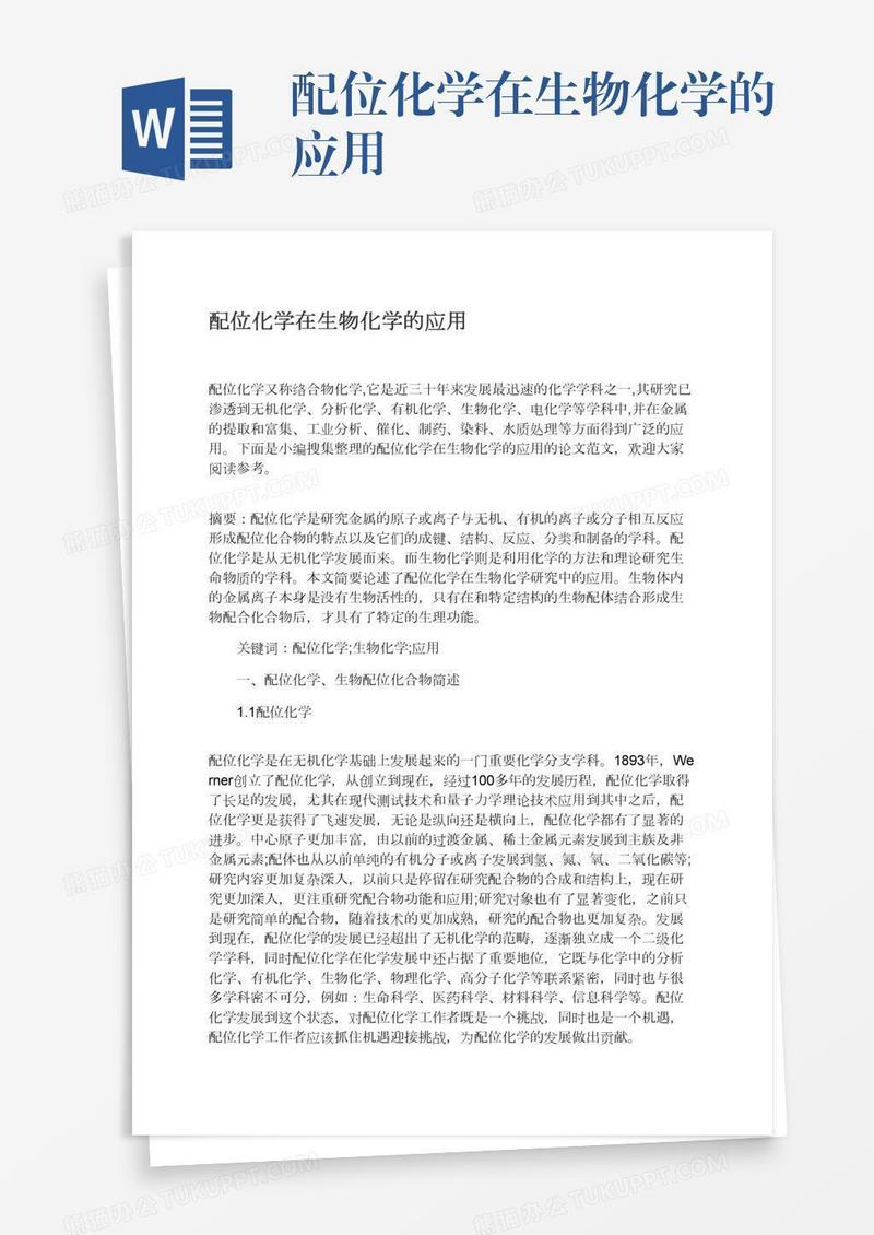 配位化学在生物化学的应用