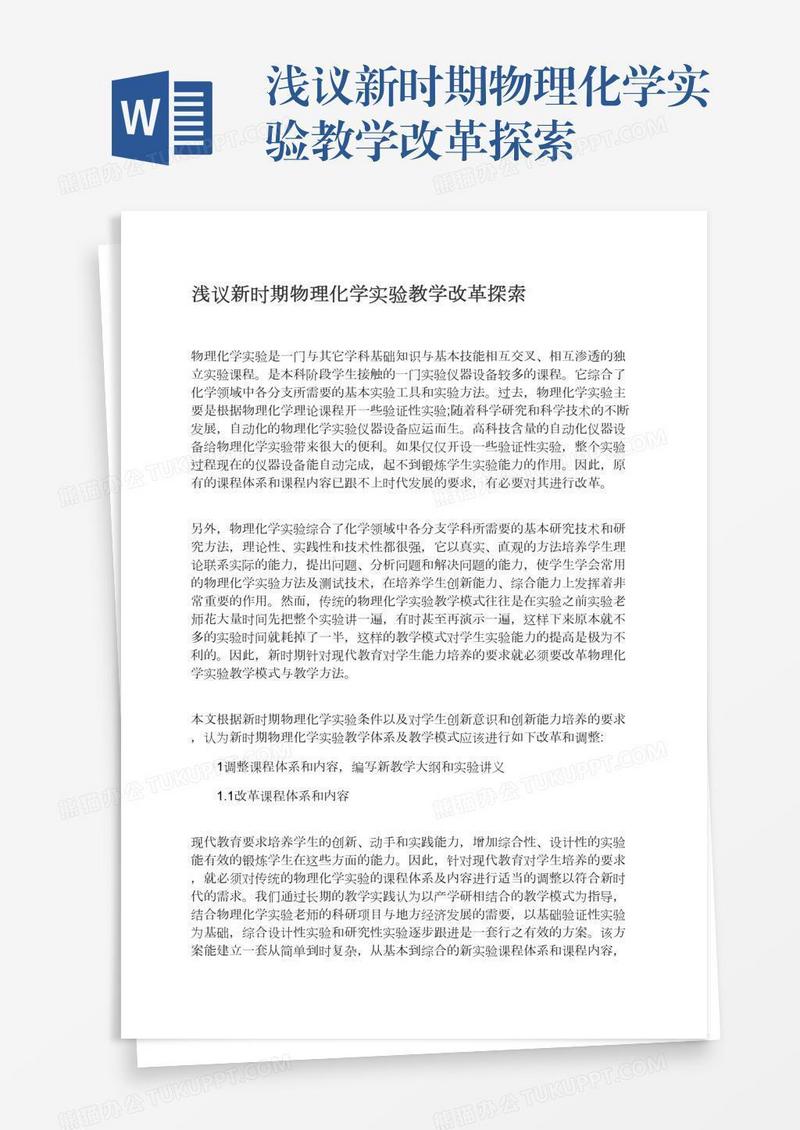 浅议新时期物理化学实验教学改革探索