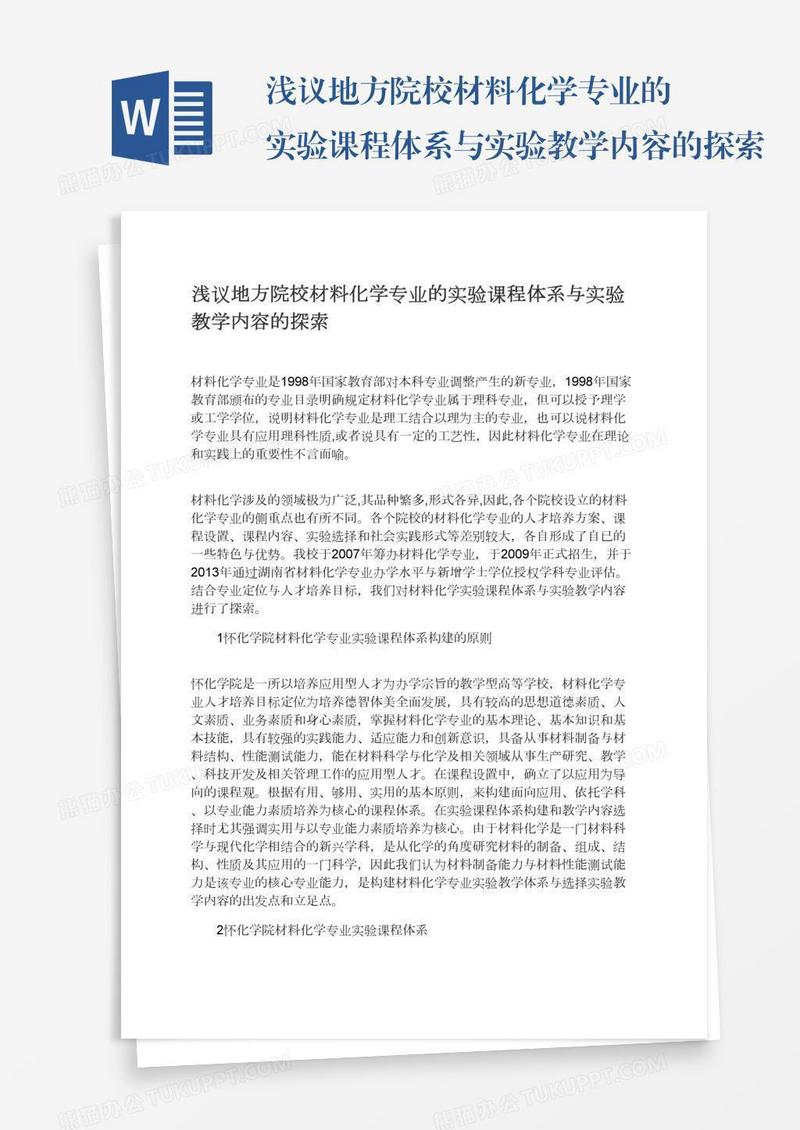 浅议地方院校材料化学专业的实验课程体系与实验教学内容的探索