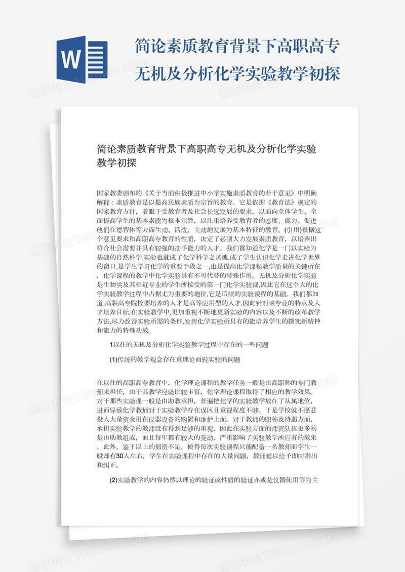 简论素质教育背景下高职高专无机及分析化学实验教学初探