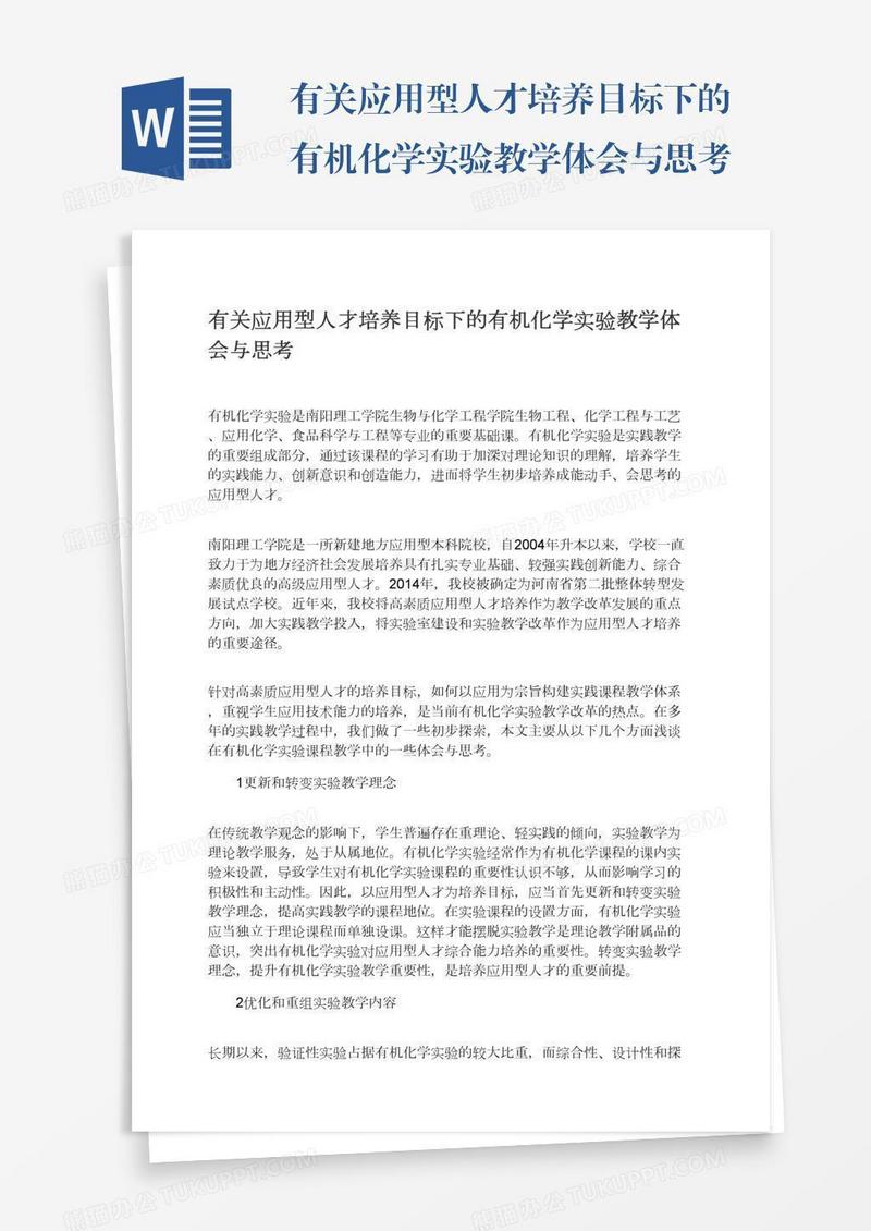 有关应用型人才培养目标下的有机化学实验教学体会与思考